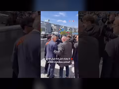 نجل شاه إيران المنفي يتعرض للرشق بطلاء في برلين