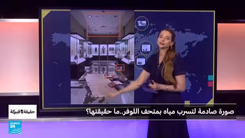 صورة تسرب مياه في اللوفر: حقيقة أم فبركة بالذكاء الاصطناعي؟