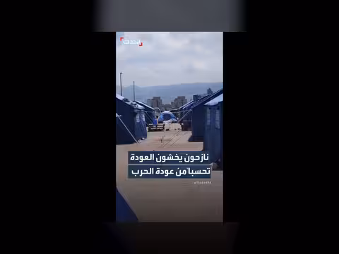 نازحون في لبنان يخشون العودة إلى قراهم