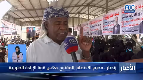 زنجبار: اعتصام مفتوح يطالب بحقوق الجنوب واستعادة دولته