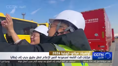 مركبات بث صينية متجهة إلى إيطاليا لتغطية أولمبياد 2026