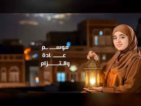 رمضان أقبل: أنشودة ترحيبية من ملاك فتحي وحافظ العشاري