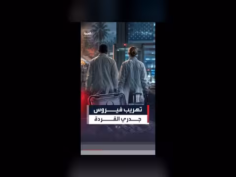 اتهام عالمين أميركيين بتهريب فيروس جدري القردة