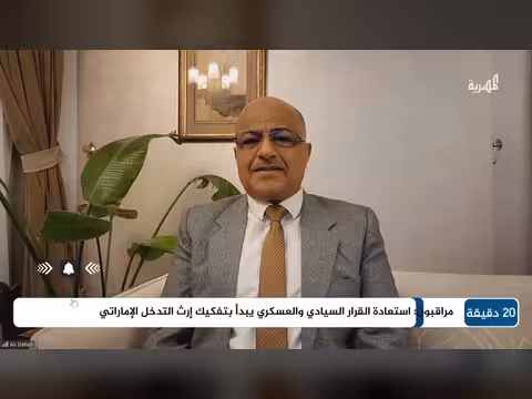 توحيد القرار العسكري في اليمن: تداعيات على دول الجوار وأمن المنطقة