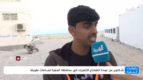 المهرة: انقطاع الكهرباء لساعات طويلة يعطل الحياة اليومية