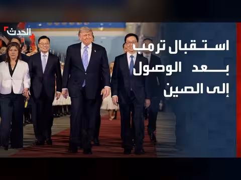استقبال الرئيس الأميركي دونالد ترمب في الصين
