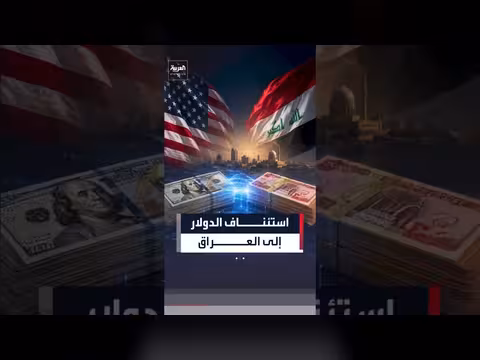 الولايات المتحدة تستأنف تحويلات الدولار إلى العراق