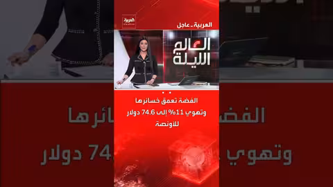 الفضة تسجل خسائر كبيرة