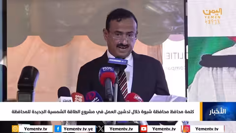 تدشين محطة طاقة شمسية في شبوة بقدرة 53 ميجاواط