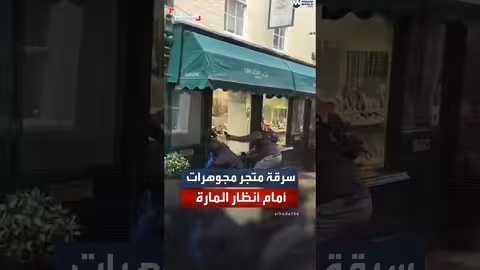 سرقة متجر مجوهرات في لندن أمام المارة