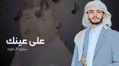 أغنية على عينك وعين الحاسد الواشي