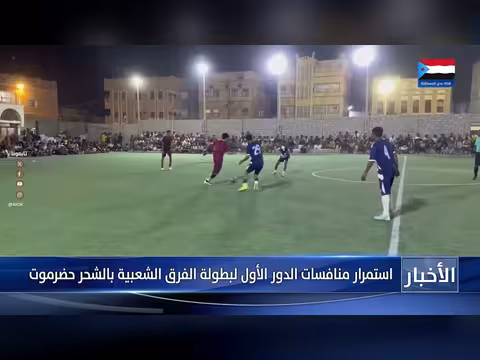 منافسات بطولة الفرق الشعبية بالشحر بحضرموت تشهد فوزاً لفريق الشرارة والمنصورة والحرية