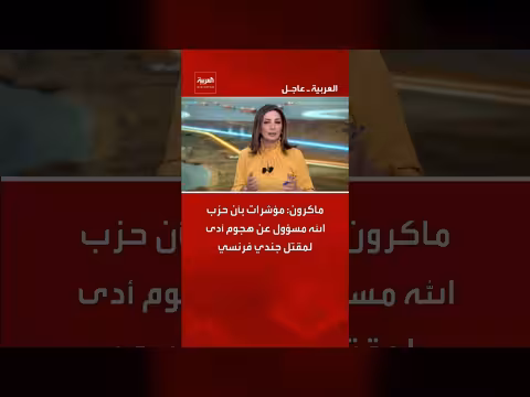 ماكرون: مؤشرات على مسؤولية حزب الله عن هجوم قتل جندي فرنسي