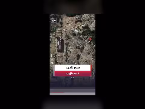 شركة أقمار اصطناعية تنشر صورًا من فنزويلا توثق الدمار