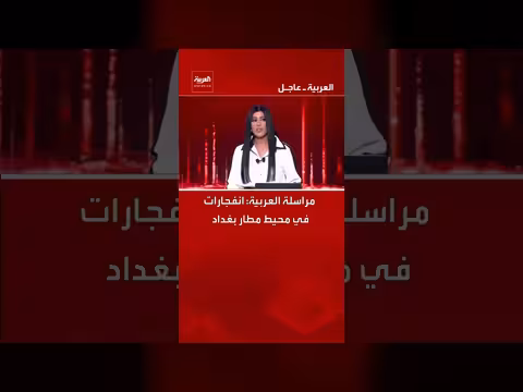 انفجارات في محيط مطار بغداد: مراسلة العربية تنقل الحدث