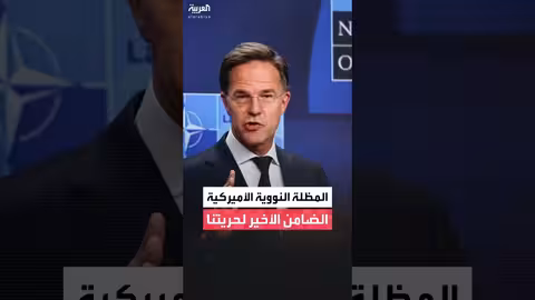 روته: أوروبا لا تستطيع الدفاع عن نفسها بدون أميركا