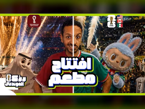 تحليل زوري بعد افتتاح المونديال