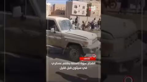سيئون: انفجار عبوة ناسفة تستهدف طقمًا عسكريًا