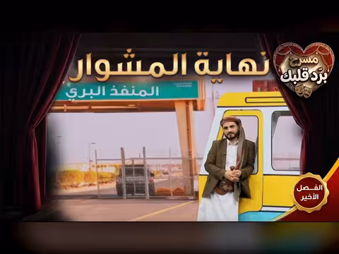 نهاية الفصل السابع من مسرحية برد قلبك مع محمد الربع