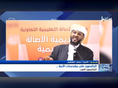 الراقصون على مقدسات الأمة