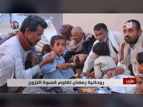 مارب: روحانية رمضان تتحدى قسوة النزوح
