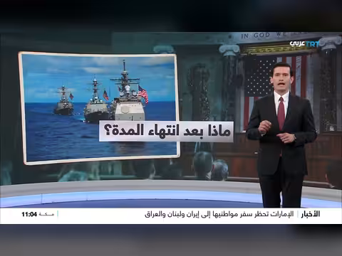 انتهاء مهلة الكونغرس لترمب بخصوص الحرب