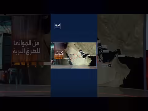 مسار لوجستي سعودي بديل للشحن عبر الخليج