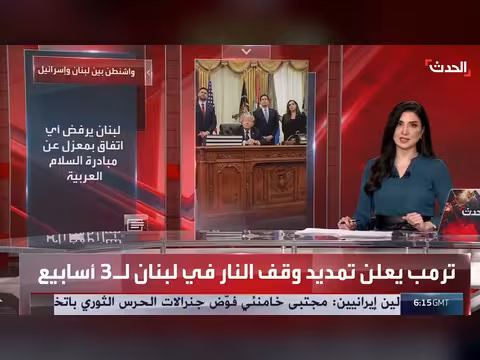 ترمب يمتد وقف إطلاق النار بين لبنان وإسرائيل