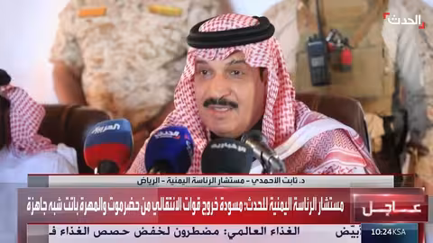 اليمن: السعودية تنجح في التوصل إلى مسودة لحل قضية حضرموت والمهرة