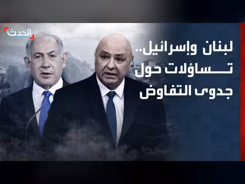 جدوى استمرار المفاوضات بين لبنان وإسرائيل