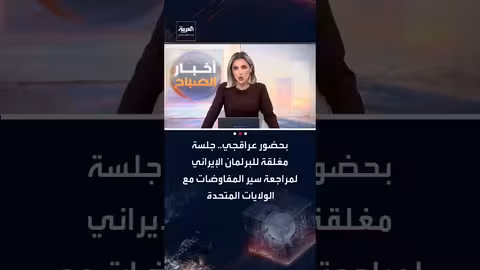 جلسة برلمانية إيرانية مغلقة لمراجعة المفاوضات مع واشنطن