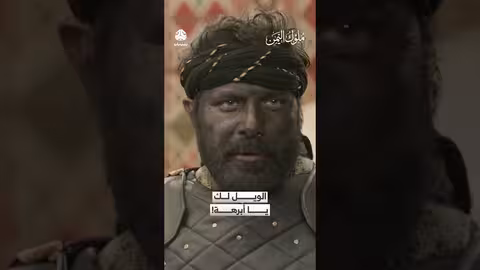 ملوك اليمن: تمرد أبرهة وغضب أرياط (مقتطف من مسلسل)
