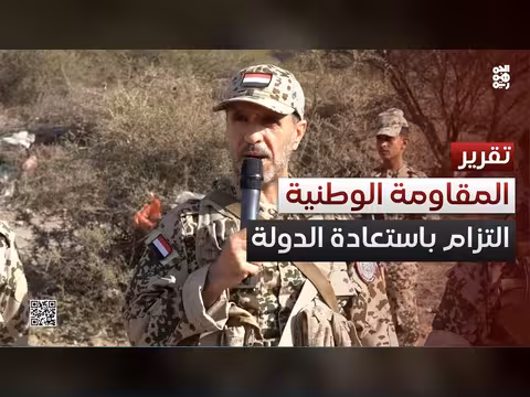 المقاومة الوطنية.. التزام ثابت بهدف استعادة الدولة