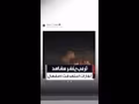 ترمب ينشر فيديو الضربات على أصفهان الإيرانية