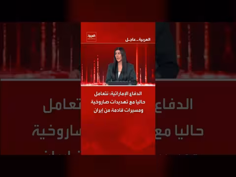 الإمارات: مواجهة تهديدات صاروخية ومسيرات قادمة من إيران