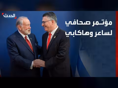 مؤتمر صحافي لوزير الخارجية الإسرائيلي والسفير الأميركي