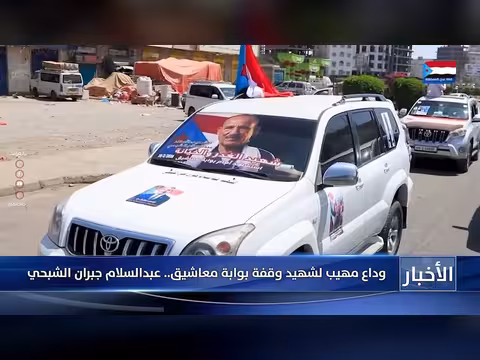 تشييع شهيد بوابة معاشيق: غضب شعبي ومطالبات بتحقيق دولي