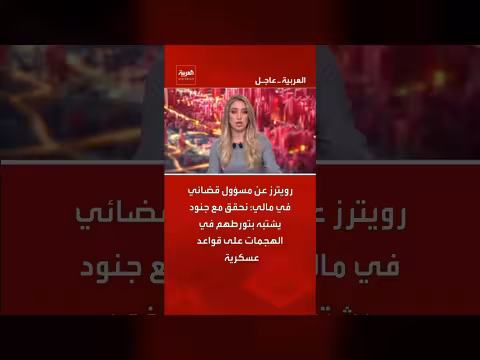 تحقيقات مع جنود مشتبه بتورطهم في هجمات على قواعد عسكرية في مالي