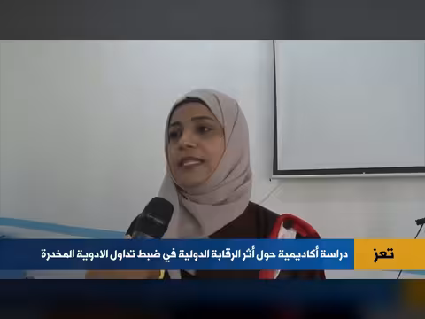 دراسة حول اثر الرقابة الدوائية في جامعة تعز