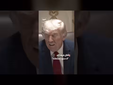 ترمب يسبق قادة تاريخيين بقوته