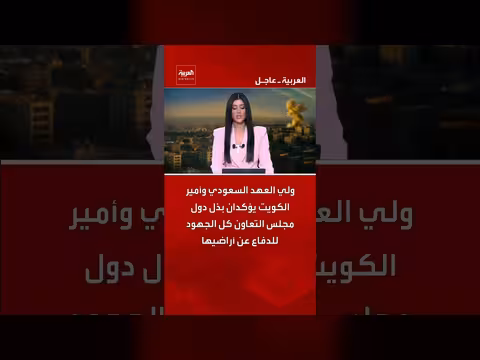 ولي العهد السعودي وأمير الكويت يدينان التصعيد الإيراني ويؤكدان الدفاع المشترك