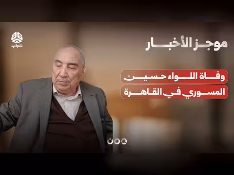 وفاة اللواء المسوري في القاهرة عن 84 عاما
