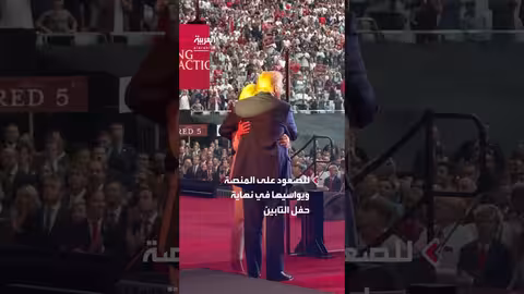 ترمب يواسي أرملة كيرك خلال حفل التأبين