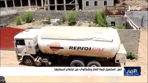 أزمة الغاز تعمق المعاناة في تعز اليمنية