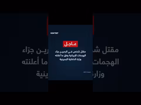 مقتل شخص في البحرين نتيجة هجمات إيرانية، حسب وزارة الداخلية