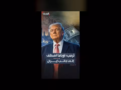 ترمب: إيران لن تكرر ما فعلته مع أوباما