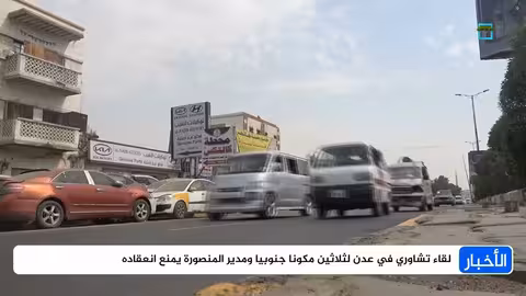 منع لقاء تشاوري جنوبي في عدن..ومطالبات بتحقيق