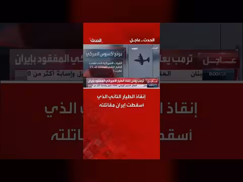 مسؤول أميركي: إنقاذ الطيار الثاني الذي أسقطت إيران مقاتلته