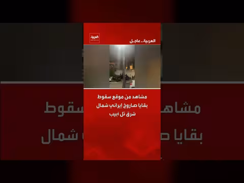 سقوط بقايا صاروخ إيراني شمال شرق تل أبيب