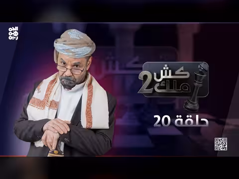 كش ملك2 الحلقة 20 مع الفنان محمد الأضرعي